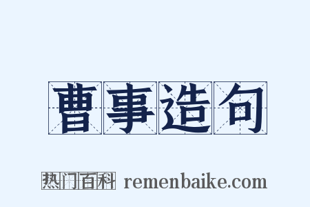 曹事造句是什么意思的图片